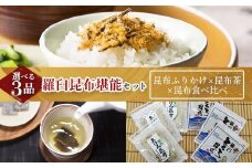 昆布ふりかけ×昆布茶×昆布食べ比べ 北海道 知床 羅臼産 生産者 支援 応援