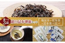 塩昆布×昆布茶×昆布食べ比べ 北海道 知床 羅臼産 生産者 支援 応援