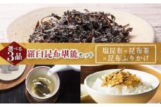 塩昆布×昆布ふりかけ×昆布茶 北海道 知床 羅臼産 生産者 支援 応援