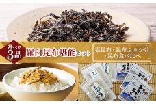 塩昆布×昆布ふりかけ×昆布食べ比べ 北海道 知床 羅臼産 生産者 支援 応援