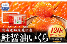北海道知床羅臼産 さけ醤油いくら 120g(120g×1パック) 鮭卵 新物 国産 小分け イクラ 海鮮丼ギフト 贈り物 魚介類 魚介 海産物 鮭 シャケ しゃけ 生産者 支援 応援