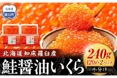 北海道知床羅臼産 さけ醤油いくら 240g(120g×2パック) 鮭卵 新物 国産 小分け イクラ 海鮮丼ギフト 贈り物 魚介類 魚介 海産物 鮭 シャケ しゃけ 生産者 支援 応援