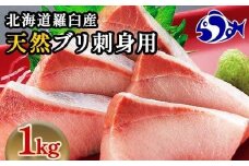 数量限定 増量中  天然ぶり刺身 1kg (250g×4パック)  北海道 知床羅臼産 魚 海産物 魚介 魚介類 ブリ 鰤 刺身 ご飯のお供 冷凍 生産者 支援 応援
