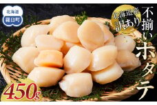 北海道産 訳あり 不揃いホタテ 450g ほたて ホタテ 帆立 貝柱 貝 刺身 海鮮丼 米 羅臼町 北海道 海鮮 生産者 支援 BD003