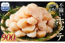 北海道産 訳あり 不揃いホタテ 900g ほたて ホタテ 帆立 貝柱 貝 刺身 海鮮丼 米 羅臼町 北海道 海鮮 生産者 支援 BD004