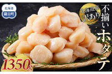 北海道産 訳あり 不揃いホタテ 1350g ほたて ホタテ 帆立 貝柱 貝 刺身 海鮮丼 米 羅臼町 北海道 海鮮 生産者 支援 BD005