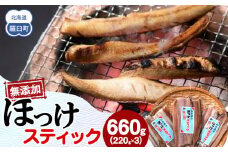 無添加 ほっけスティック 660g（220g×3） 北海道 羅臼 ホッケ 無添加 海鮮 魚介