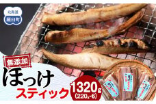 無添加 ほっけスティック 1320g（220g×6） 北海道 羅臼 ホッケ 無添加 海鮮 魚介