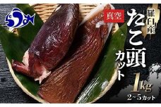 羅臼産たこ頭カット真空 1kg タコ 刺身 おかず 酒の肴 北海道 魚介