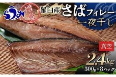 増量羅臼産 さばフィレー 一夜干し 2.4kg（300g×8パック） サバ 鯖 フィレ 切り身 切身 魚 魚介 海鮮 焼き魚 北海道