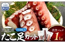 羅臼産たこ足カット真空 1kg タコ 刺身 おかず 酒の肴 北海道 魚介