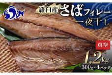 羅臼産 さばフィレー 一夜干し 1.2kg（300g×4パック） サバ 鯖 フィレ 切り身 切身 魚 魚介 海鮮 焼き魚 北海道