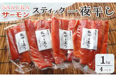 SAKURAサーモン スティック一夜干し 250g×真空4パック 1kg さけ サケ 鮭 とば 干物 おつまみ 魚 肴 羅臼町 北海道 セット 生産者 支援 応援