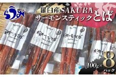 SAKURAサーモンスティックとば 100g×8 さけ サケ 鮭 とば 干物 おつまみ 魚 肴 羅臼町 北海道 セット 生産者 支援 応援