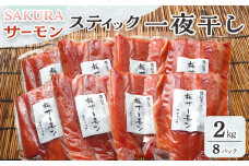SAKURAサーモン スティック一夜干し 250g×真空8パック 2kg さけ サケ 鮭 とば 干物 おつまみ 魚 肴 羅臼町 北海道 セット 生産者 支援 応援