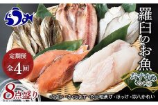 4回定期便 羅臼の魚 おすすめセット(1) 魚 切り身 切身 海鮮 福袋 家族 たら さくらます ほっけ カレイ こまい 一夜干し 粕漬け 北海道産 海鮮 海産物 魚介 魚卵 生産者 応援 支援 詰め合わせ