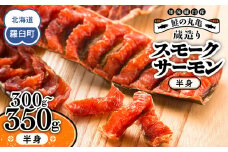 鮭の丸亀 北海道知床羅臼産 蔵造りスモークサーモン（半身）300g～350g 化粧箱 生産者 支援 応援