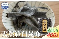 天然羅臼昆布 頭(かしら)昆布 400g 貴重部位 佃煮 昆布水 北海道 海産物 生産者 支援 応援
