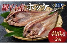 羅臼産ホッケ400g前後×２枚