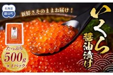 いくら醤油漬け　500g　パック イクラ しょうゆ漬け サケ さけ しゃけ シャケ 海鮮丼 魚介 魚卵 北海道 生産者 支援 応援	