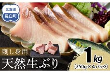 【2026年2月発送】北海道 知床羅臼産 天然ぶり刺身 1kg (250g×4パック) 魚 海産物 魚介 魚介類 ブリ 鰤 刺身 ご飯のお供 冷凍 生産者 支援 応援