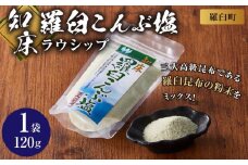 知床羅臼こんぶ塩 １個 昆布 羅臼昆布 らうすブランド ラウシップ 海洋深層水 昆布粉末 北海道 知床 羅臼町 世界自然遺産 うまみ だし 鍋 スープ 天ぷら 万能 生産者 支援 応援