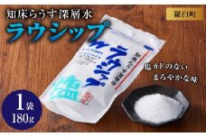 ラウシップ 180g　1個  海洋深層水 世界自然遺産 知床らうすブランド認証品 南オーストラリア 天日海水塩 ペットボトル ミネラル 北海道 知床 羅臼 塩 生産者 支援 