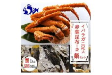 知床深海のイバラがに足(大) 鍋セット1kg