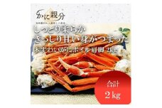 冷凍ボイルズワイガニ足　2kg(2-4人前)