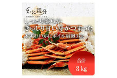 冷凍ボイルズワイガニ足　3kg(4-6人前)