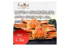 冷凍ボイル本ズワイガニ姿1.5kg(1-3人前)