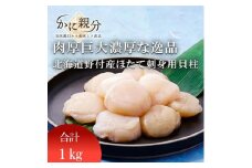 生冷ほたて刺身用貝柱SS 1kg入
