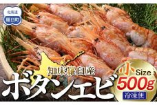 知床羅臼ボタンエビ(小) 500g 生産者 支援 応援