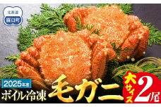 2025年産　ボイル冷凍毛ガニ　大２尾（600～650g）