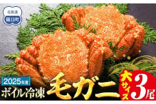 2025年産　ボイル冷凍毛ガニ　大３尾（600～650g）