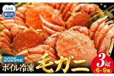 2025年産　ボイル冷凍毛ガニ　３kg　300g～500g　6～9尾