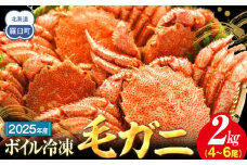 2025年産　ボイル冷凍毛ガニ　２kg　300g～500g　4～6尾
