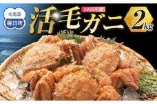 2025年産　活毛ガニ　２kg　300g～500g　４～６尾