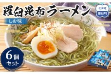 羅臼昆布ラーメン（しお味）６個セット