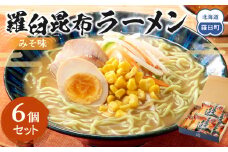 羅臼昆布ラーメン（みそ味）６個セット