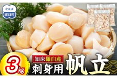刺身用帆立3kg ほたて ホタテ 貝柱 貝 刺身 海鮮丼 米 羅臼町 北海道 海鮮 セット 生産者 支援 応援 F