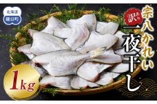 訳あり　宗八かれい一夜干し　250ｇ入×4袋