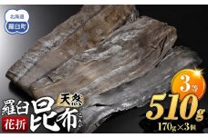 羅臼昆布 天然 3等 510gセット(花折170g×3個) 北海道 知床 羅臼産 生産者 支援 応援