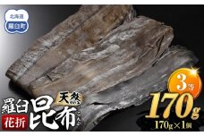 羅臼昆布 天然 3等 170g(花折170g×1個) 北海道 知床 羅臼産 生産者 支援 応援