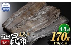 羅臼昆布 天然 4・5等 170ｇ(花折170g)北海道 知床 羅臼産 生産者 支援 応援