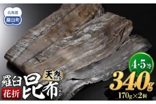 羅臼昆布 天然 4・5等 340セット(花折170g×2個)北海道 知床 羅臼産 生産者 支援 応援