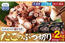 北海道知床羅臼産たこのブツ切り　2kg