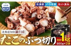 北海道知床羅臼産たこのブツ切り　1kg