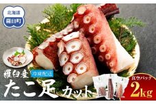 羅臼産たこ足カット真空 2kg タコ 刺身 おかず 酒の肴 北海道 魚介