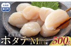 北海道産　ほたて　Mサイズ以上　500g